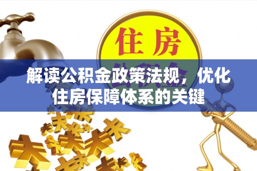 光山解读公积金政策法规，优化住房保障体系的关键